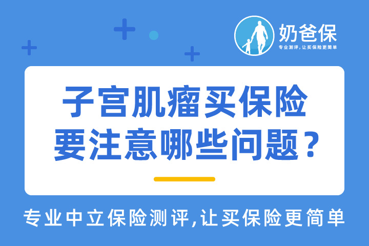 子宫肌瘤买什么保险好？要注意哪些问题？