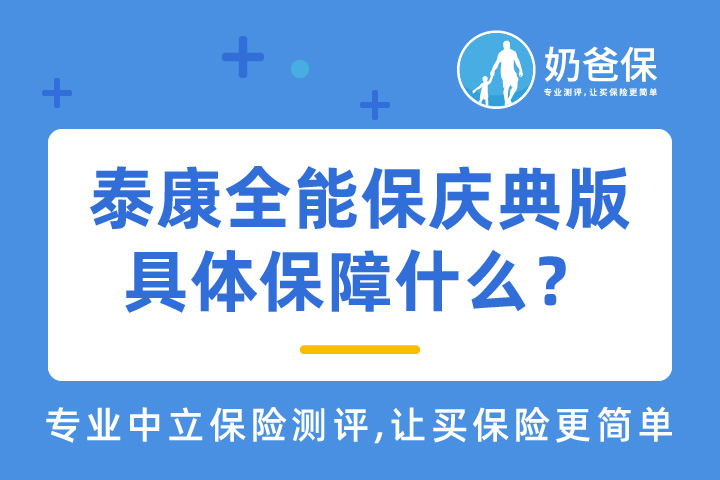 泰康全能保庆典版具体保障什么？怎么样？缺点有哪些？