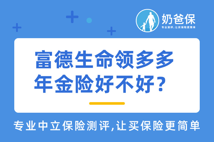 富德生命领多多年金险好不好？