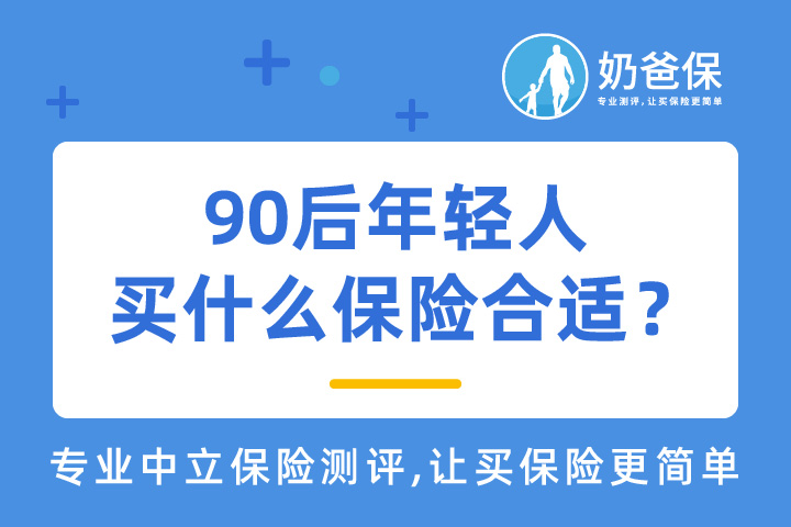 90后年轻人买什么保险合适？5000元够吗？