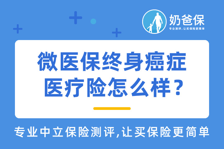 微医保终身癌症医疗险可靠吗？防癌医疗险和防癌险有什么区别？