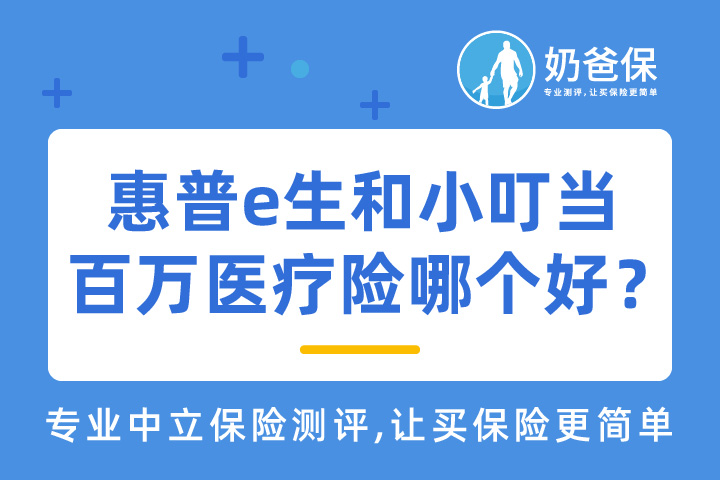 小叮当百万医疗险怎么样？对比众安惠普e生哪个好？