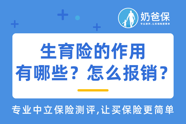 生育险的作用有哪些？可以报销多少？怎么报销？