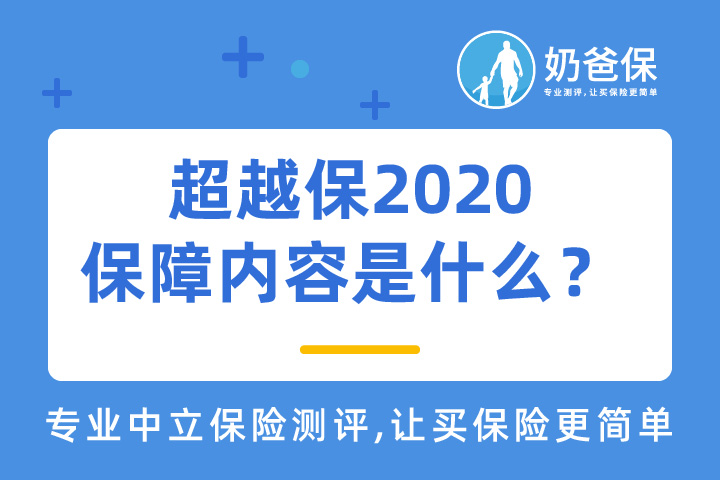 复星联合超越保2020医疗险保障内容是什么？