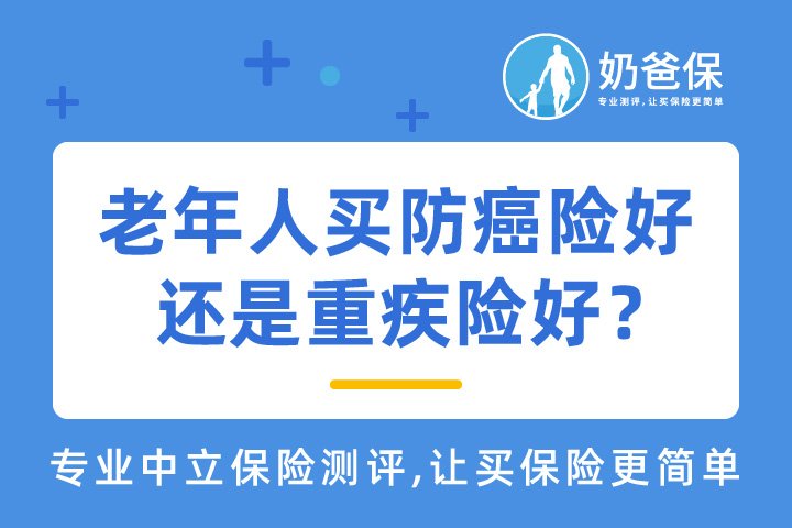 买<em>防癌险</em>有用吗?老年人买<em>防癌险</em>好还是重疾险好?