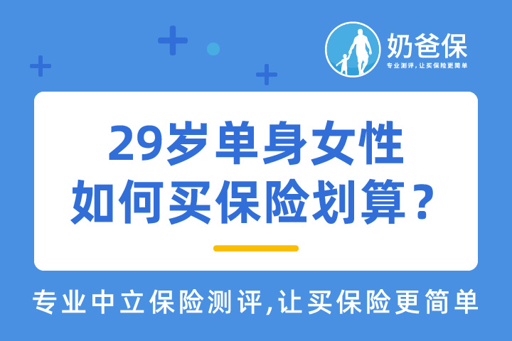 29岁单身女性应该怎么为自己配置好保险呢？