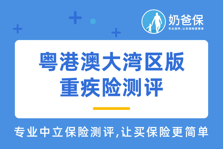 首批湾区版重疾险上线，具体保障些什么？亮点有哪些？