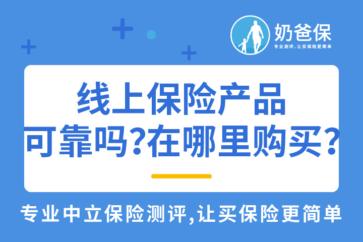线上的保险产品靠谱吗？要在哪里购买？