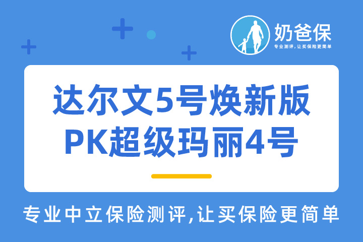达尔文5号焕新版和超级玛丽4号重疾险哪个好？