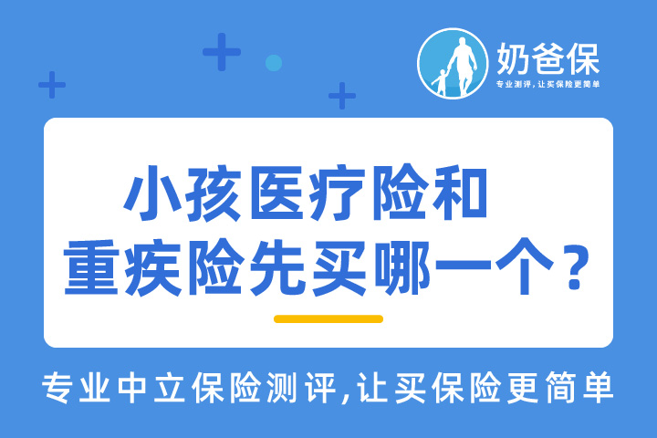 小孩医疗险和重疾险先买哪一个？