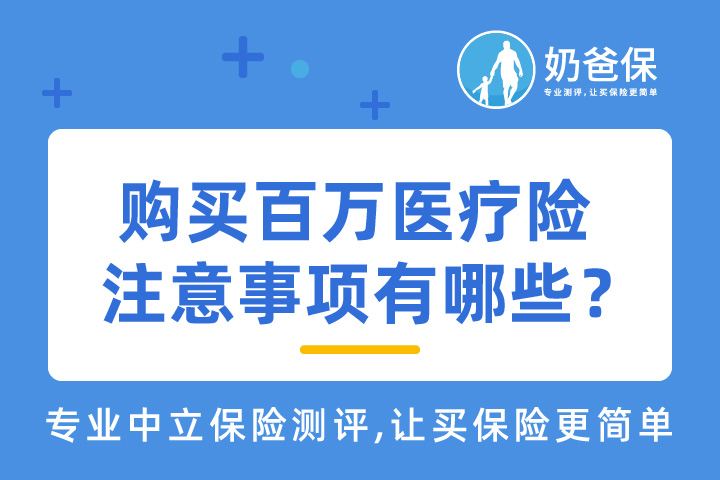 购买百万医疗险注意事项有哪些？  