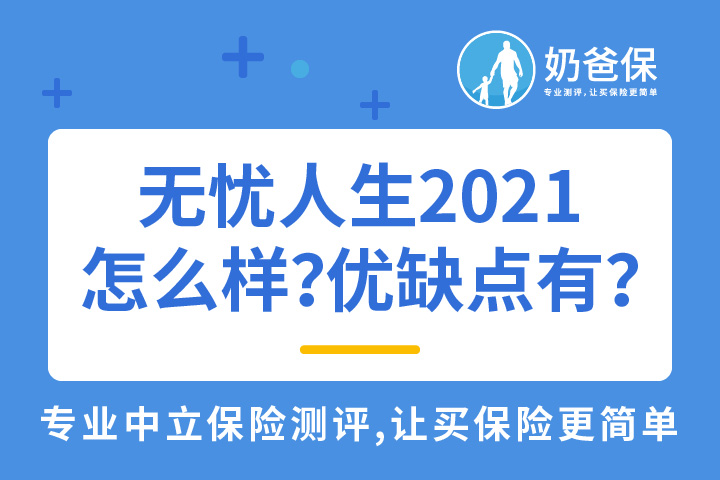 中国人保无忧人生2021怎么样？优缺点有哪些？