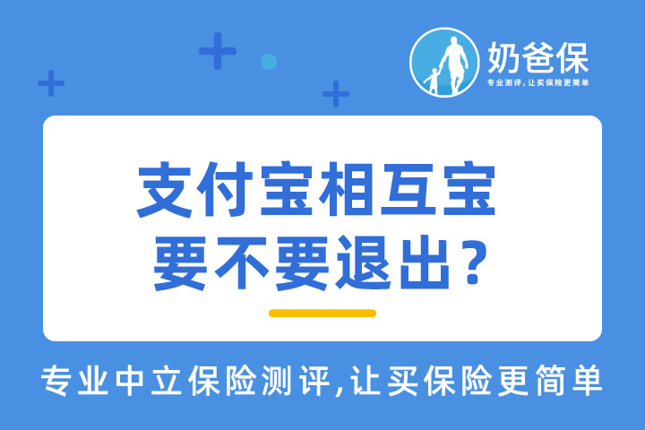 支付宝相互宝要不要退出？