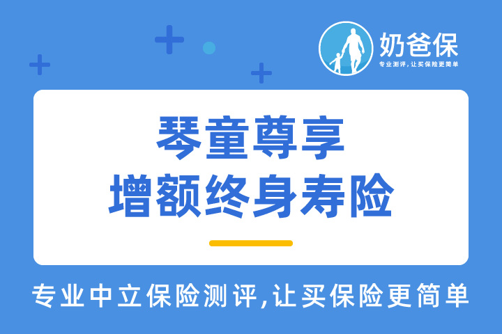 横琴琴童尊享增额终身寿险怎么样？有哪些特点？缺点有哪些？