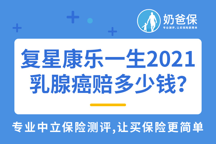 复星康乐一生2021乳腺癌可以赔付多少钱？
