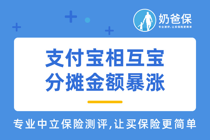 支付宝相互宝分摊金额为什么上涨？要不要退出相互宝？