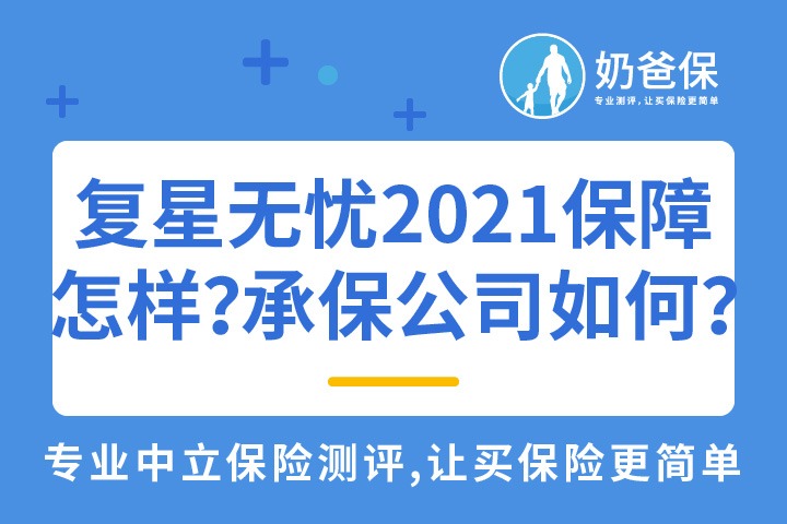 复星保德信星无忧2021保障怎样？承保公司可靠吗？