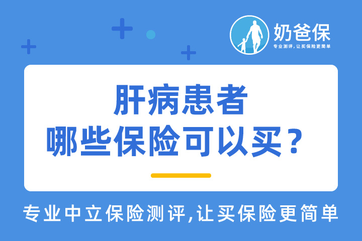 肝病患者可以买保险吗？哪些保险可以买？