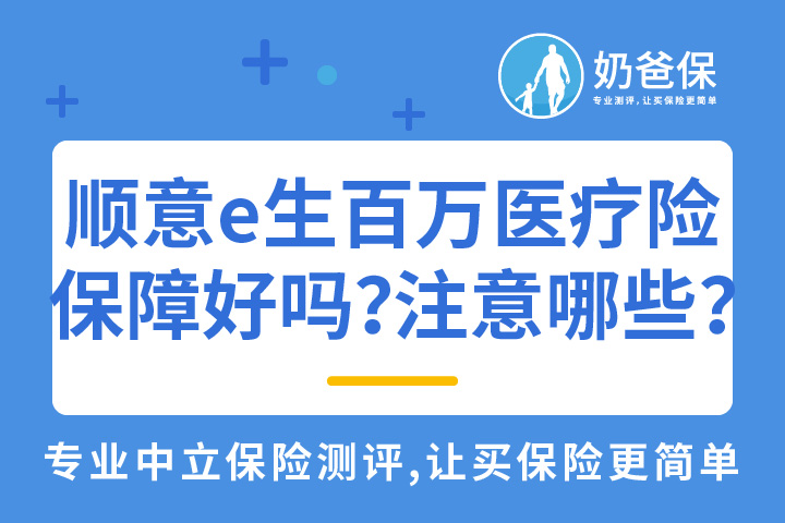 华安顺意e生百万医疗险保障怎样？投保有哪些注意事项？