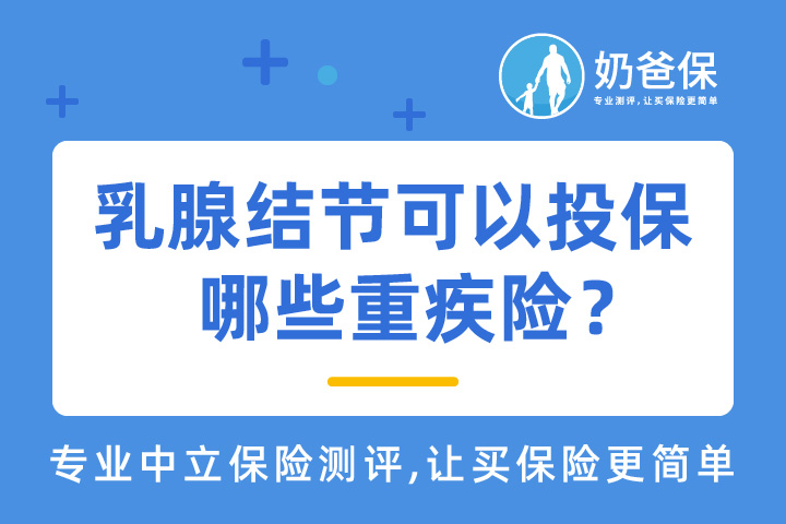 乳腺结节可以投保的重疾险有哪些？健康告知严格吗？