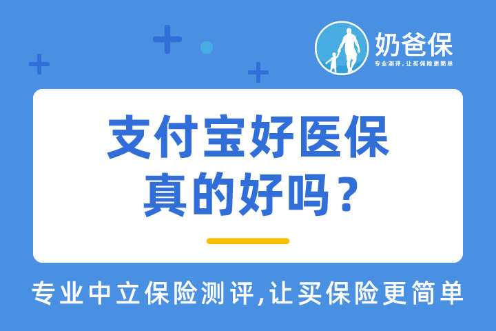 支付宝好医保真的好吗？成人保险怎么买合适？