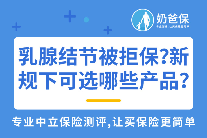 乳腺结节被拒保？重疾险新规下有哪些产品可选？
