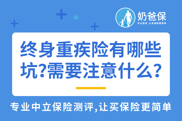 终身重疾险存在哪些坑？买重疾险时要注意些什么？