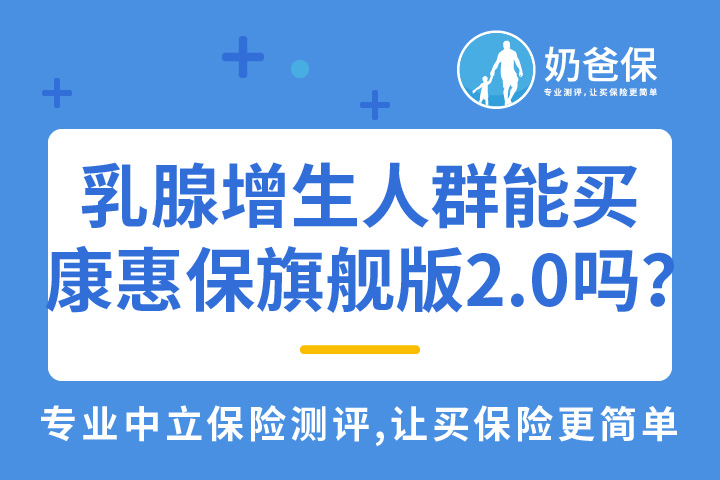 乳腺增生人群可以买康惠保旗舰版2.0吗？能赔多少钱？