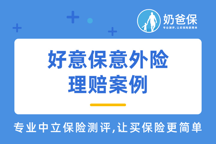 好意保意外险理赔案例：老人闪到腰看病花550元，报销480元
