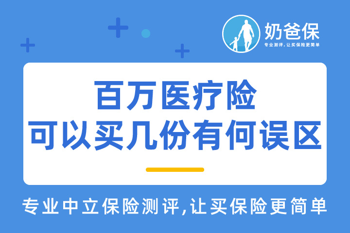 关于百万医疗险的误区有哪些？