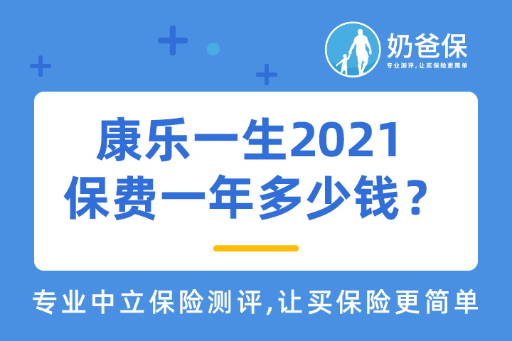 康乐一生2021可选责任要买吗？