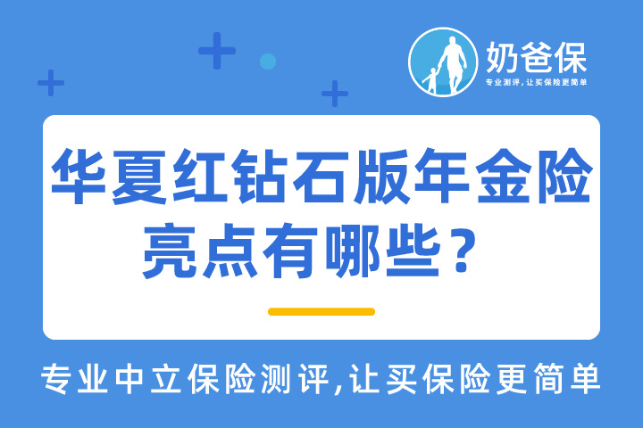 华夏红钻石版年金险亮点有哪些？还值得买吗？收益高吗？