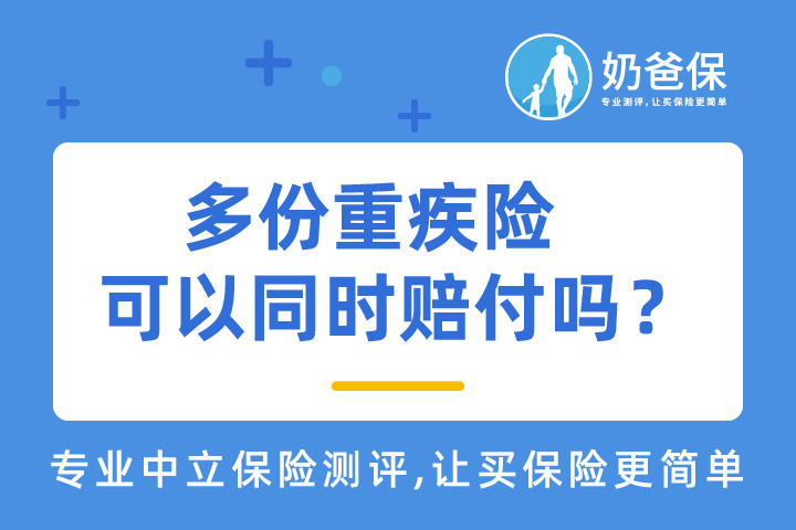 多份重疾险可以同时赔付吗？