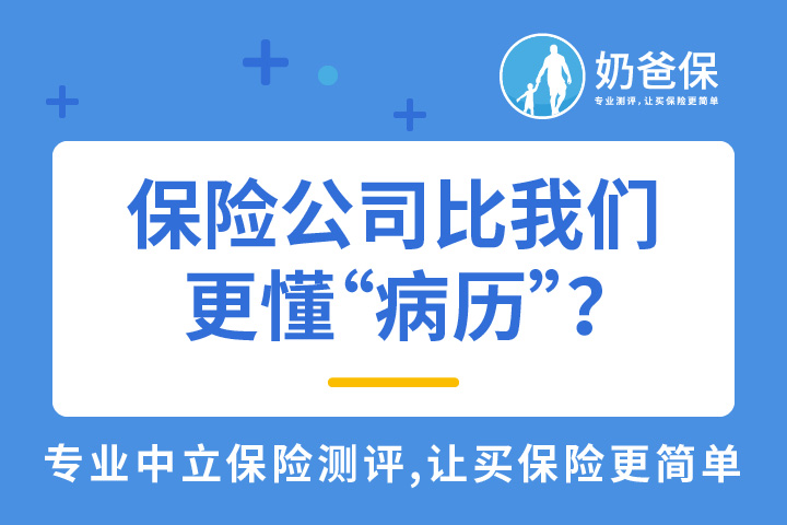 保险公司为什么比我们更懂“病历”？