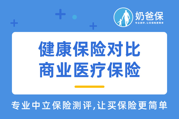 健康保险与商业医疗保险的区别是什么？医疗保险买哪种好？