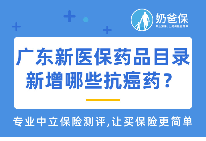 广东省新版医保药品目录新增哪些抗癌药？防癌医疗险还有必要买吗？