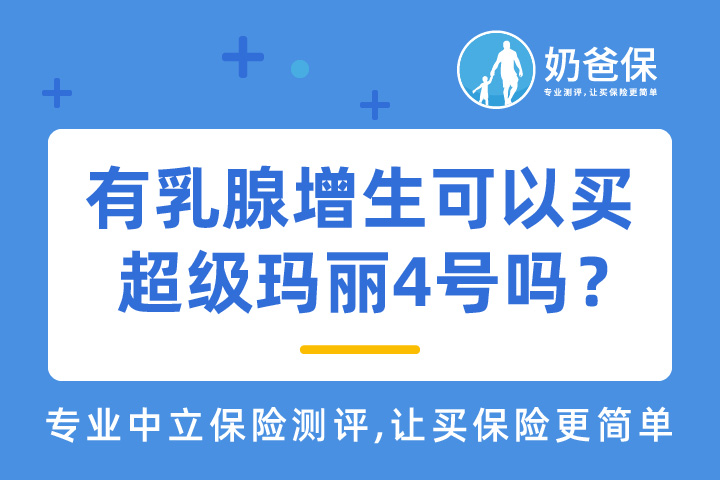 有乳腺增生可以买超级玛丽4号重疾险吗？重疾险怎么核保？