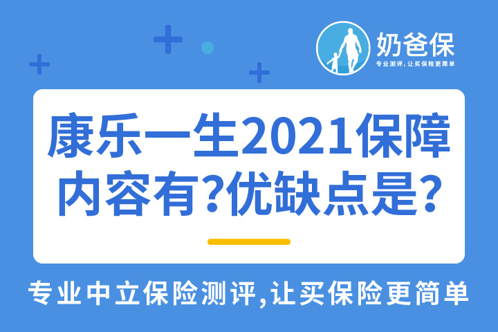 康乐一生2021保障内容是什么？它有哪些优缺点？