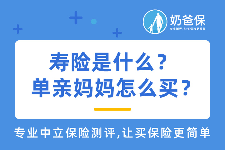 寿险是什么？有什么用？单亲妈妈怎么买寿险？