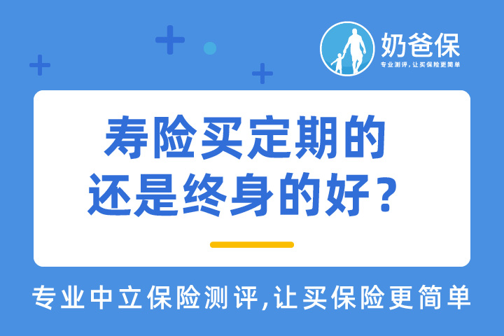 寿险买定期的还是终身的好？