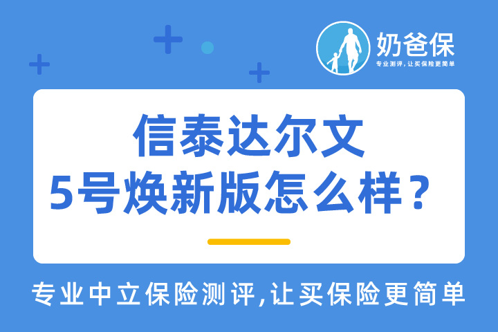 信泰达尔文5号焕新版和完美人生守护2021哪个好？