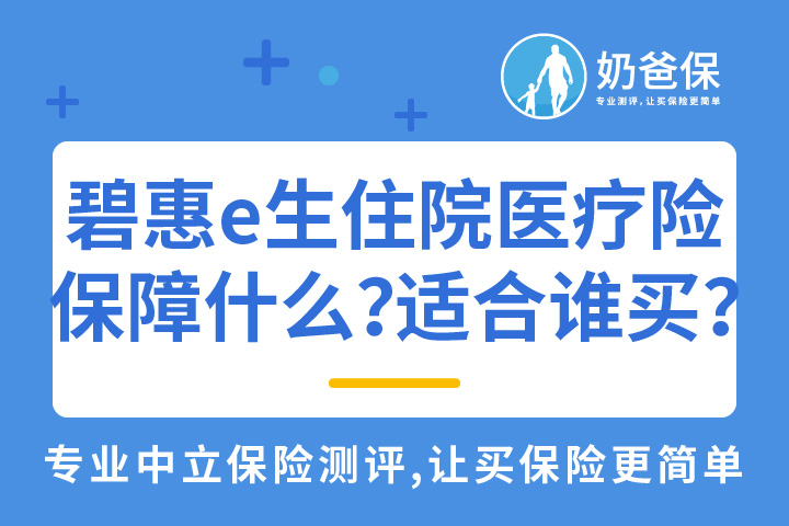碧桂园碧惠e生住院医疗险保障什么？适合什么人买？