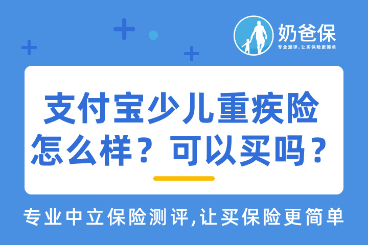 支付宝少儿重疾险怎么样？