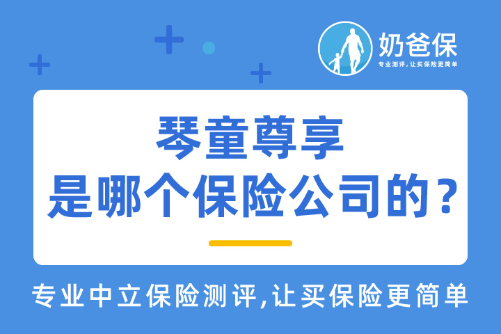 琴童尊享是哪个保险公司的？琴童尊享核保严格吗？