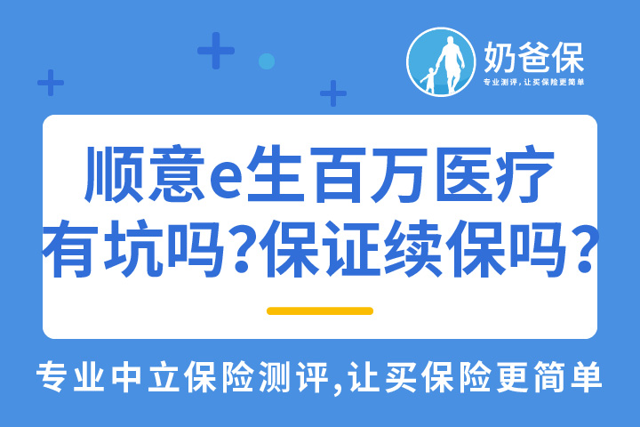 顺意e生百万医疗全家保有坑吗？保证续保吗？