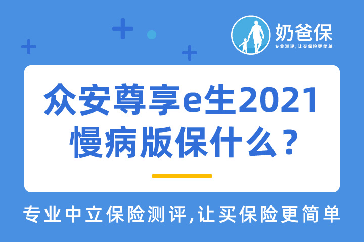 众安尊享e生2021慢病版保什么？慢性病患者可以买吗？健康告知真的很严吗？