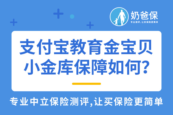支付宝教育金宝贝小金库保障如何？太平保险公司靠谱吗？