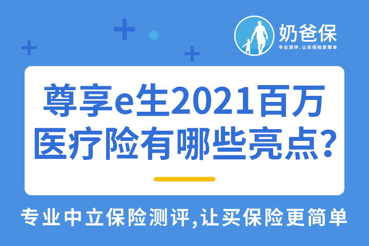 尊享e生2021百万医疗险有哪些优点？还需要在买重疾险吗？