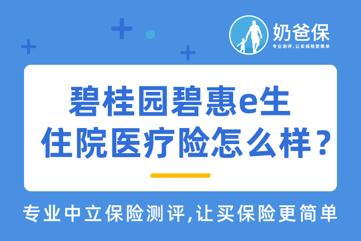 碧桂园碧惠e生住院医疗险的保障具体如何？适合哪些人群配置呢？
