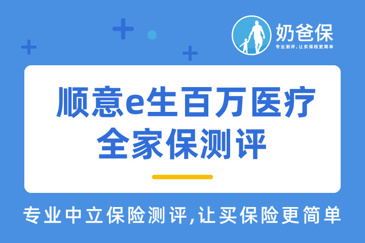 顺意e生百万医疗·全家保有坑吗？不保证续保还能买吗？